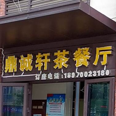 鼎诚轩茶餐厅