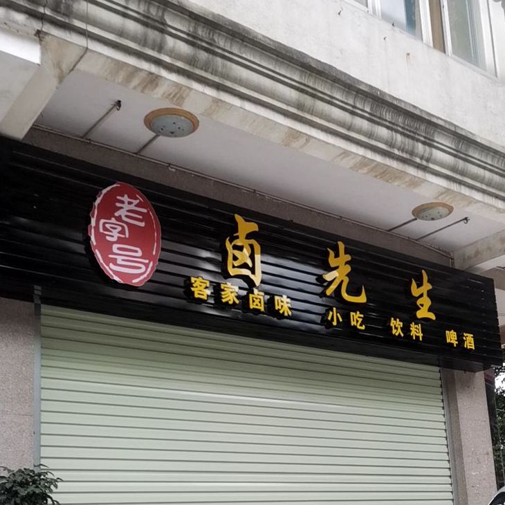 卤先生客家卤味小吃