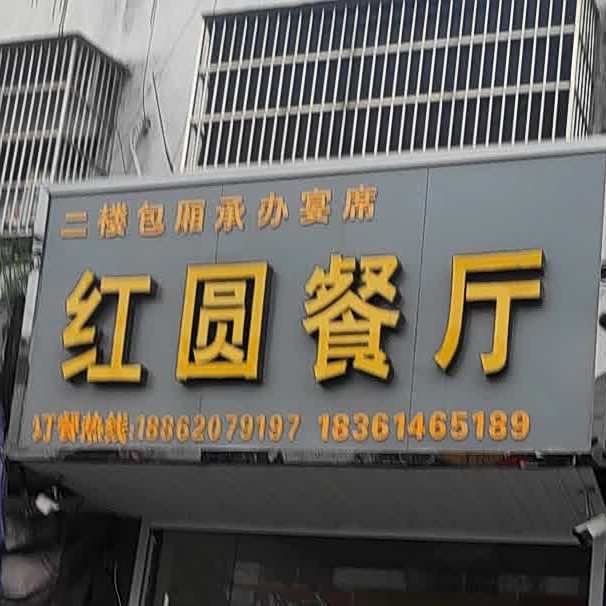红圆餐馆