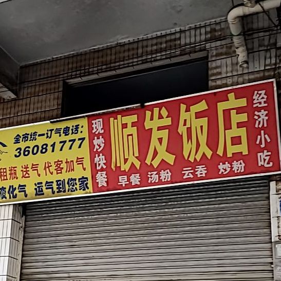 顺发饭店(良城路店)