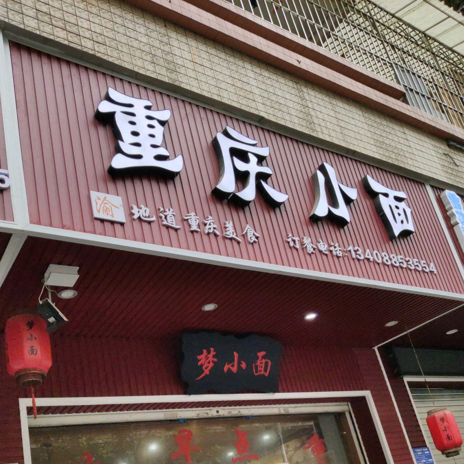 重生小面