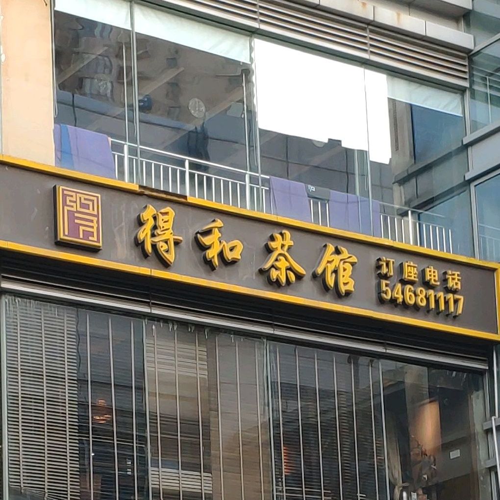 得和茶馆(建国西路店)