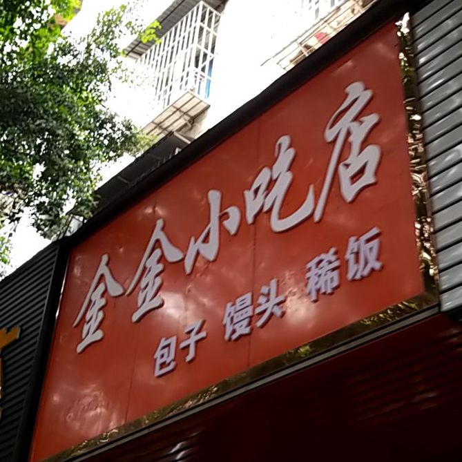 金金小迟店