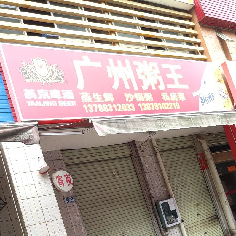广州粥王·横县鱼生店
