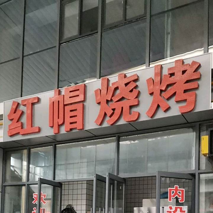 红帽烧烤(苏州北路店)