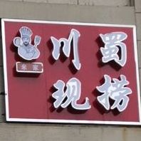 米良川蜀现捞