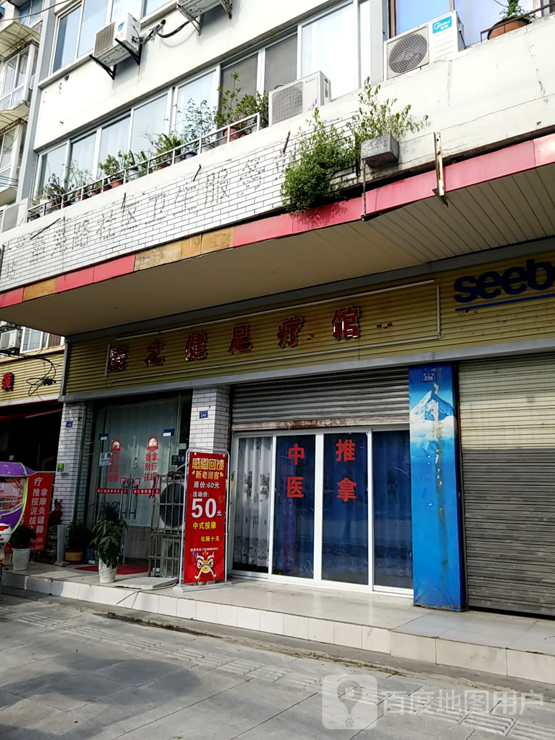 康之健足疗馆