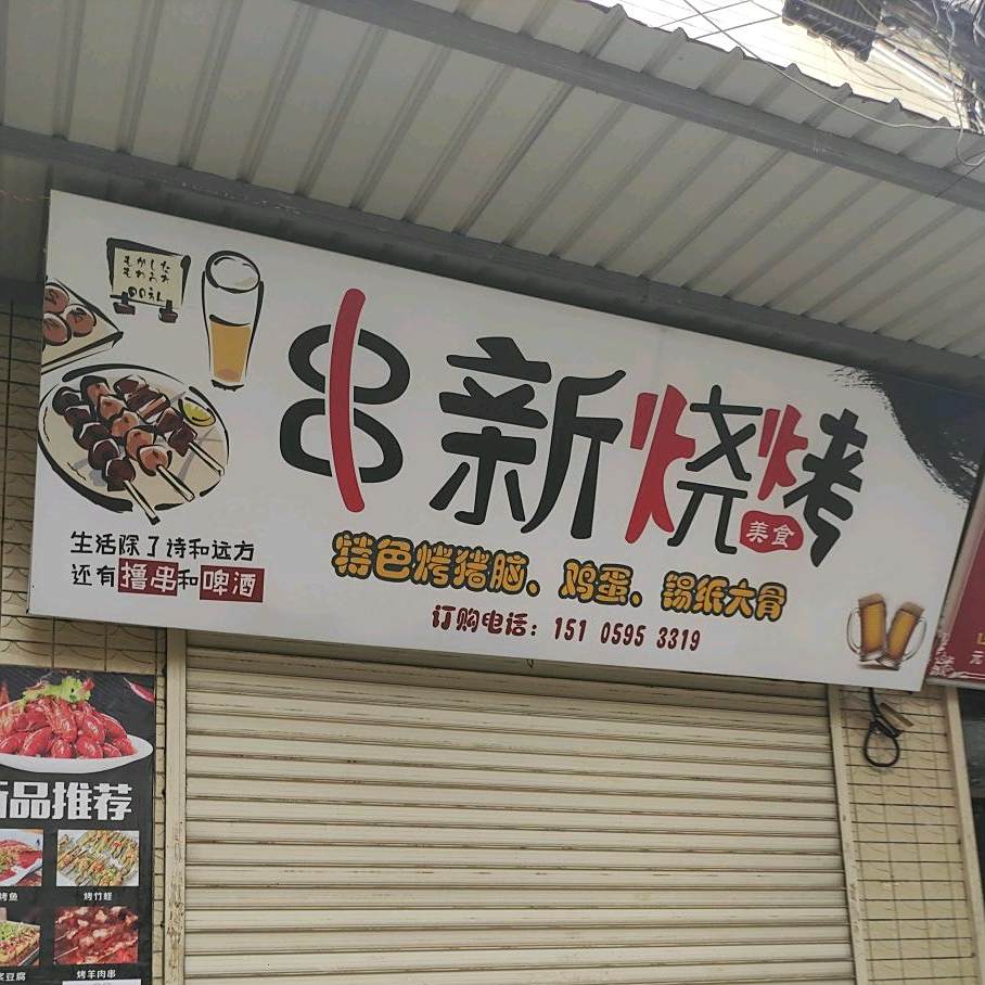 串新烧烤