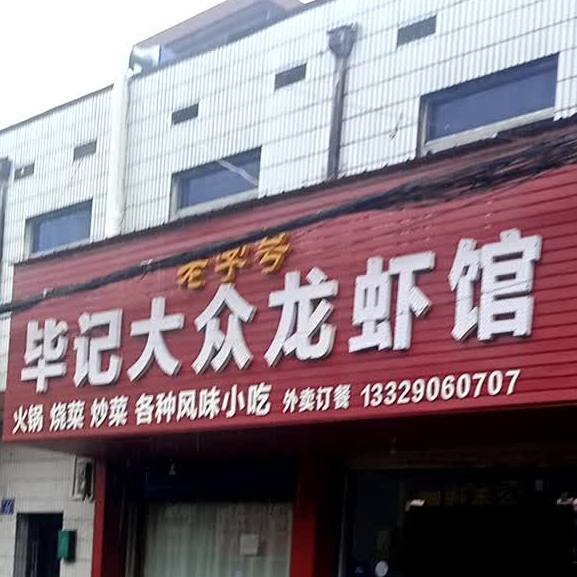毕记大众龙虾馆
