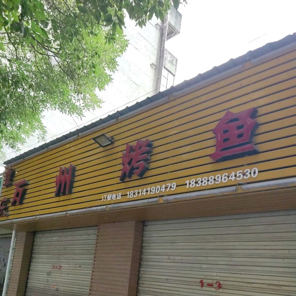 重庆万洲烤鱼(圈掌街店)