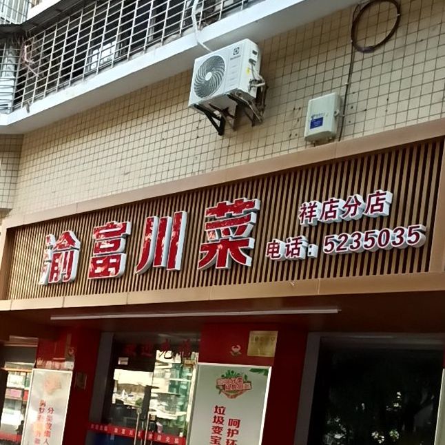 渝富川菜(祥店店)