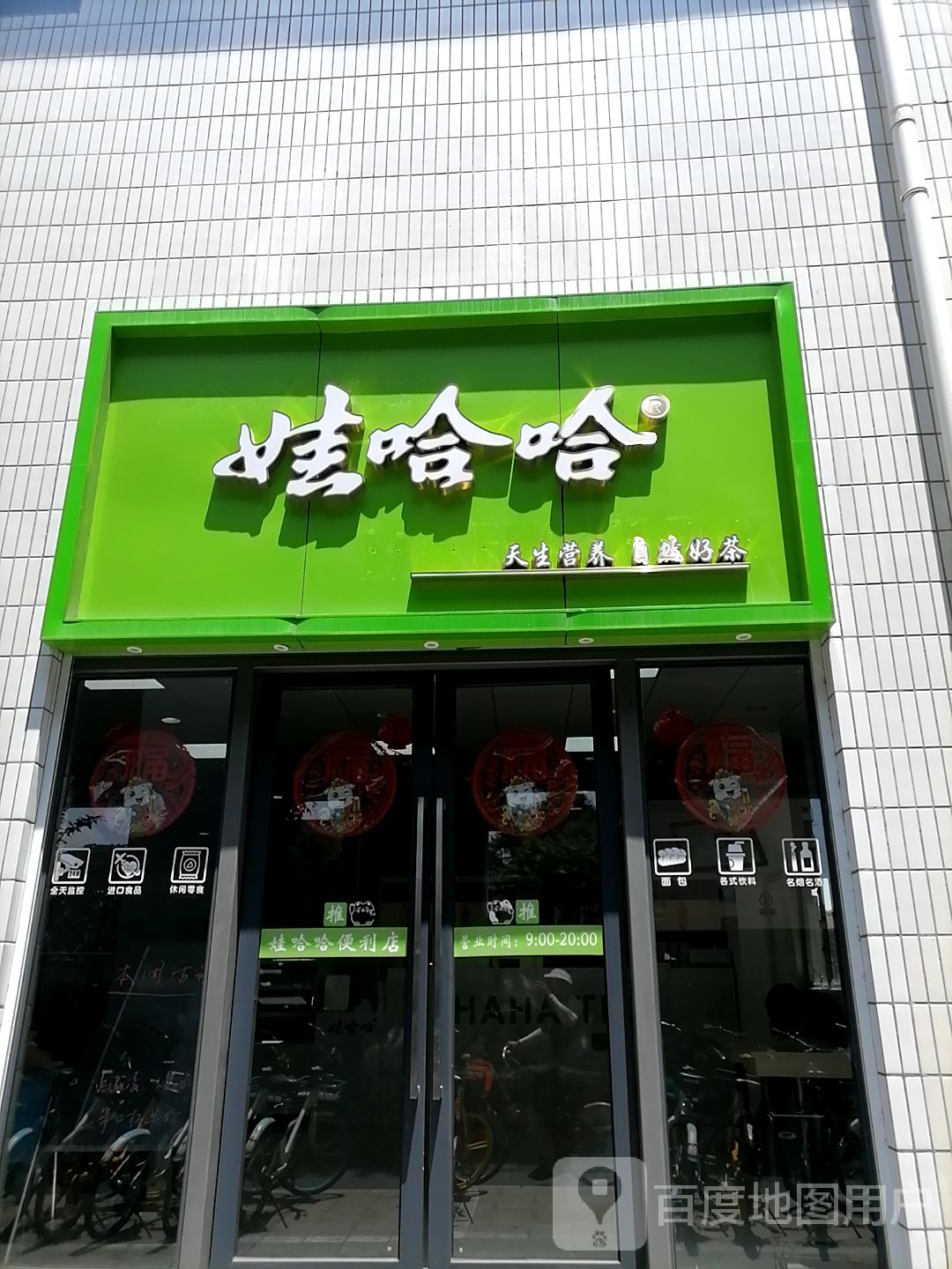 娃哈哈快闪店图片