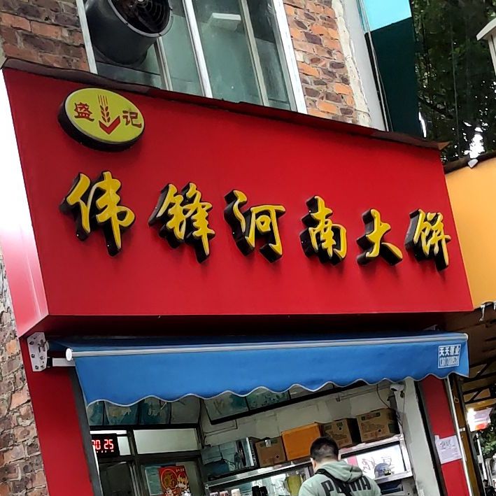 盛记伟锋河南大饼