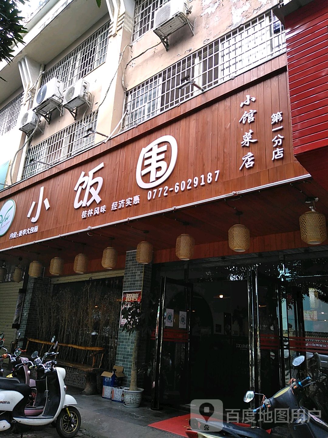 小饭围·小馆菜店(第一分店)