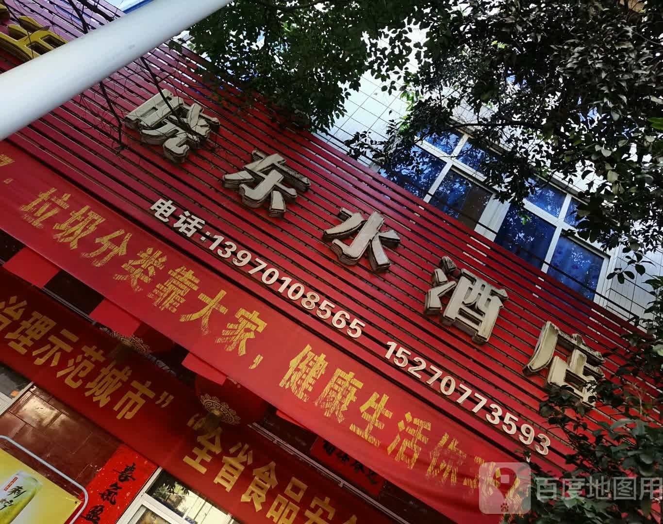 晓东水酒店