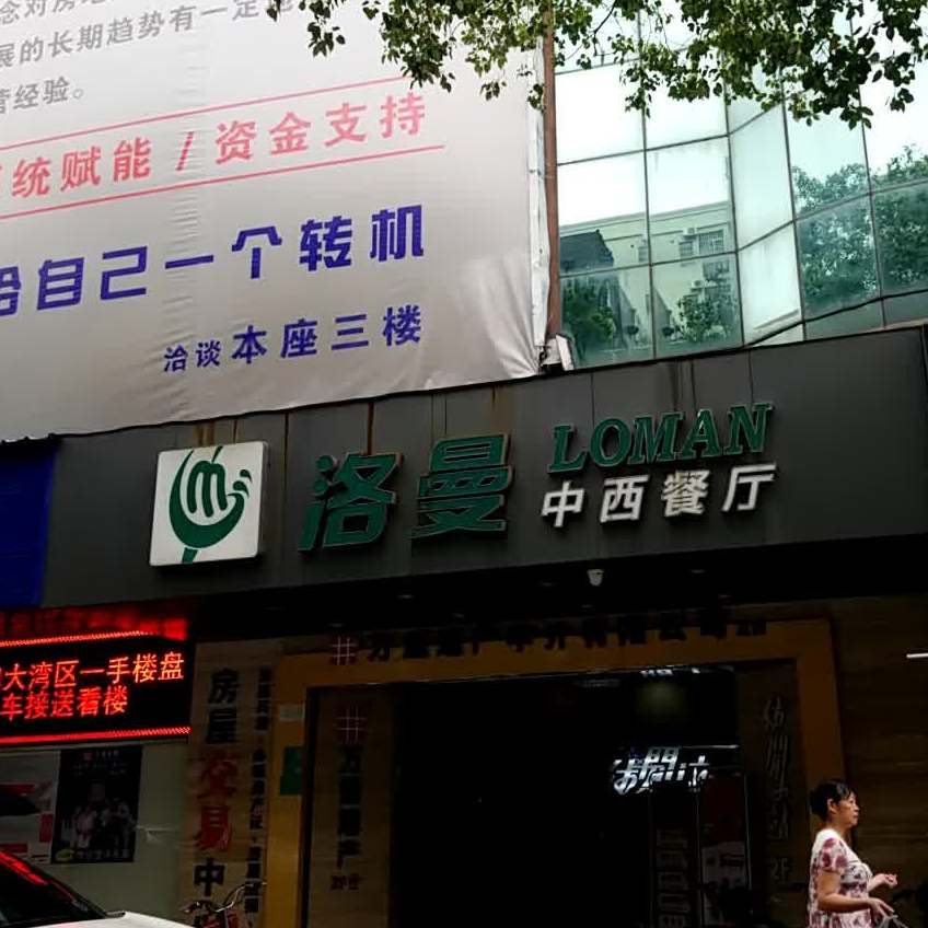 洛曼西餐厅(厚街店)