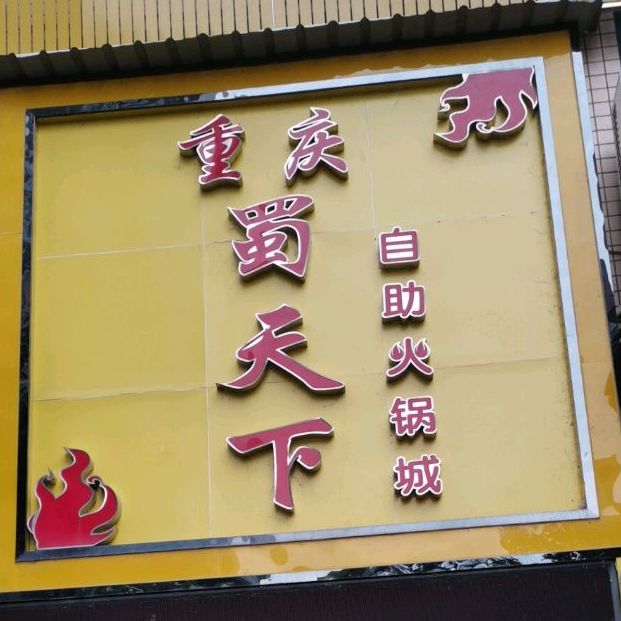 重庆蜀天下自热火锅城