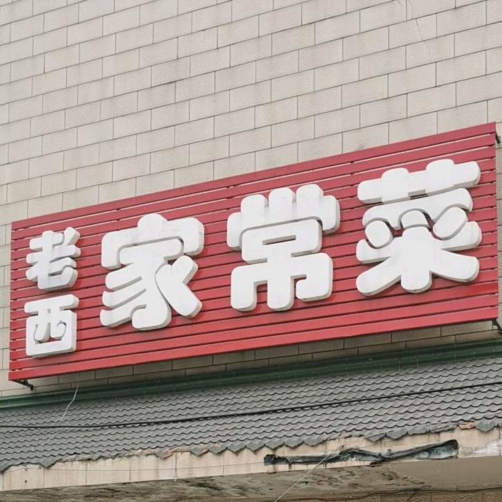 姥西家长菜