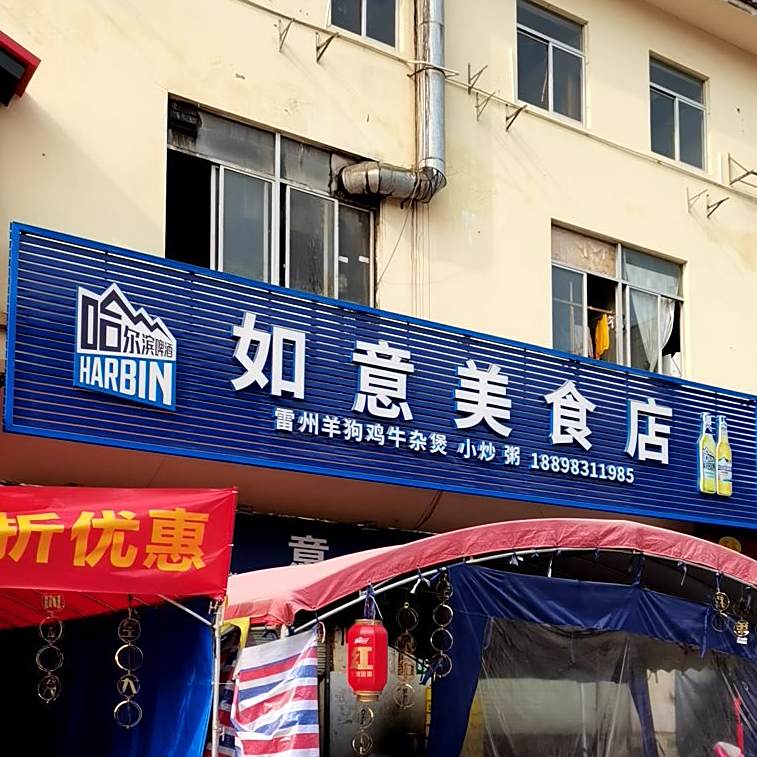 如意美食店