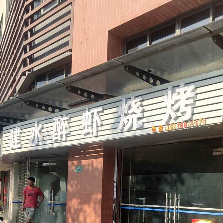 建水醉虾烧烤