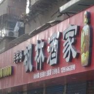 枫林酒家(八公山商业街店)