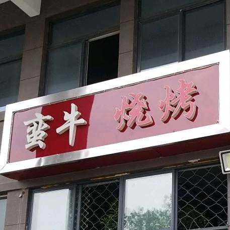 蛮牛烧烤(回龙路店)