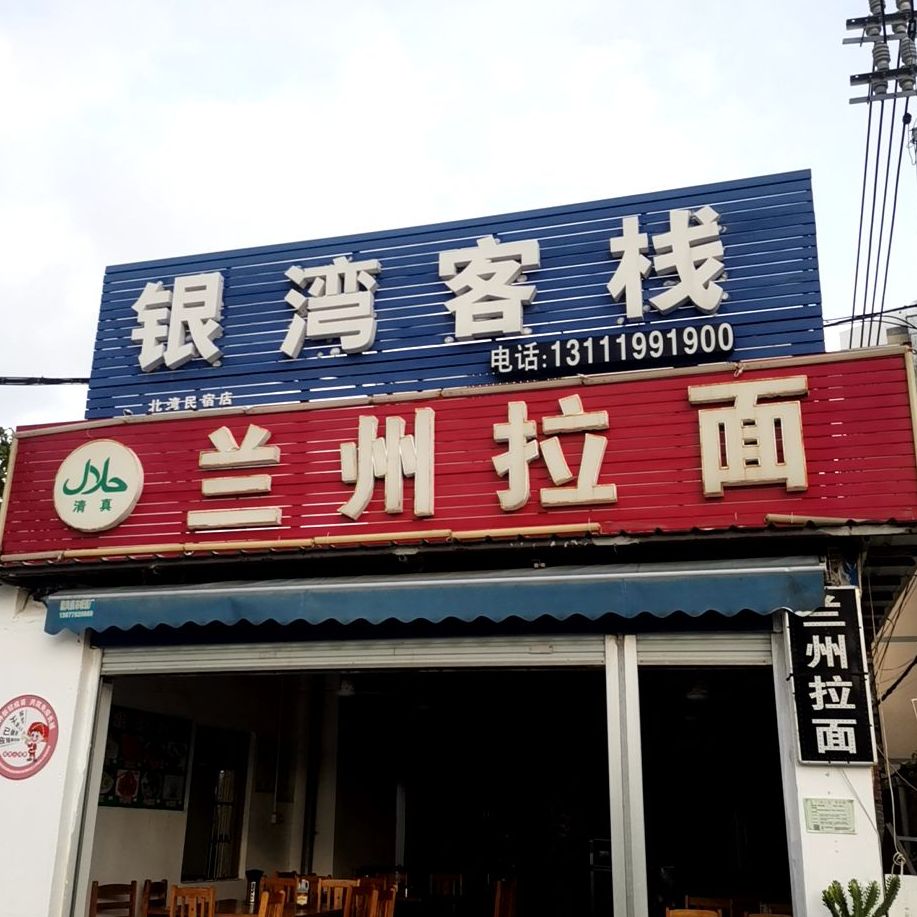 兰州拉面