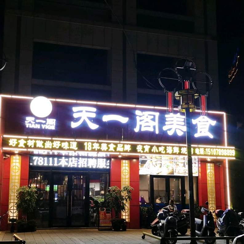天一阁美食(青城店)