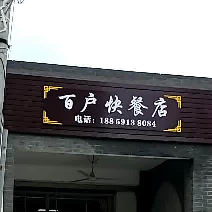 百户快餐古酱(建设路店)
