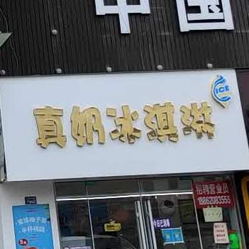 真奶冰激淋