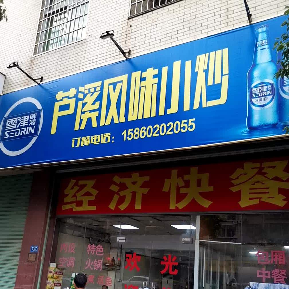 庐溪风味小炒(漳华路店)