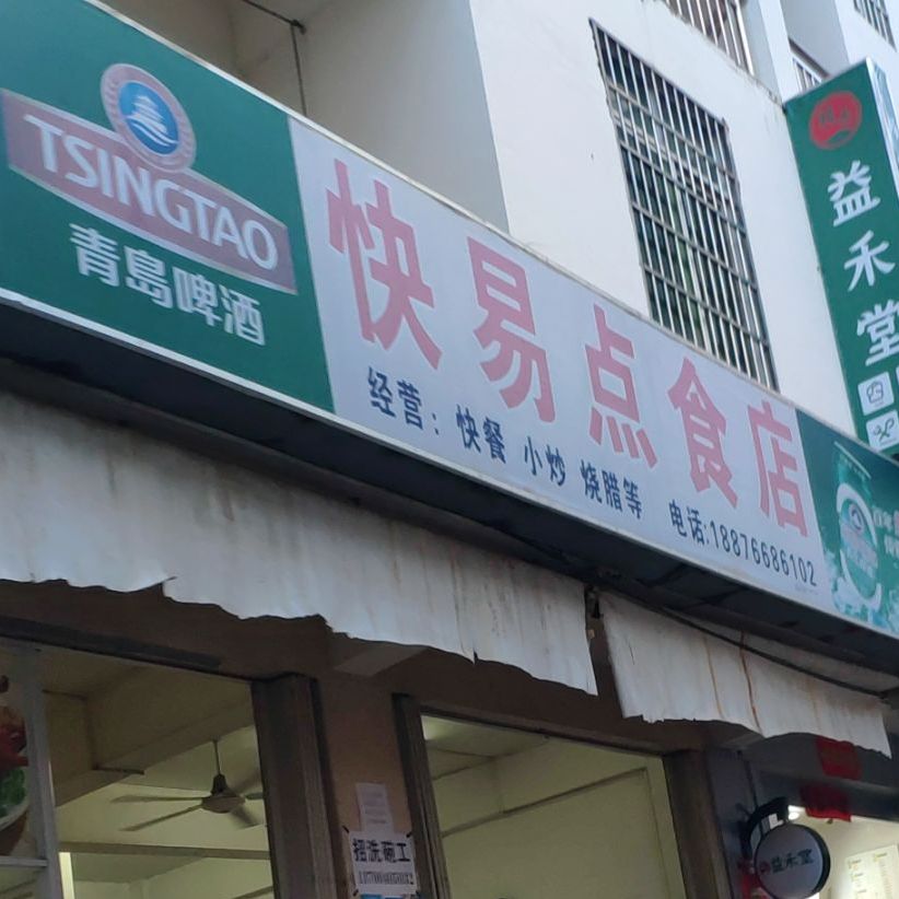 快易点食店(吉阳店)