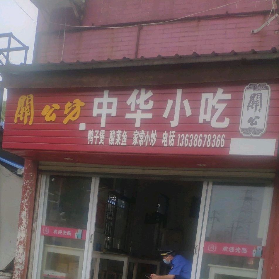 中华小吃(望城巷)