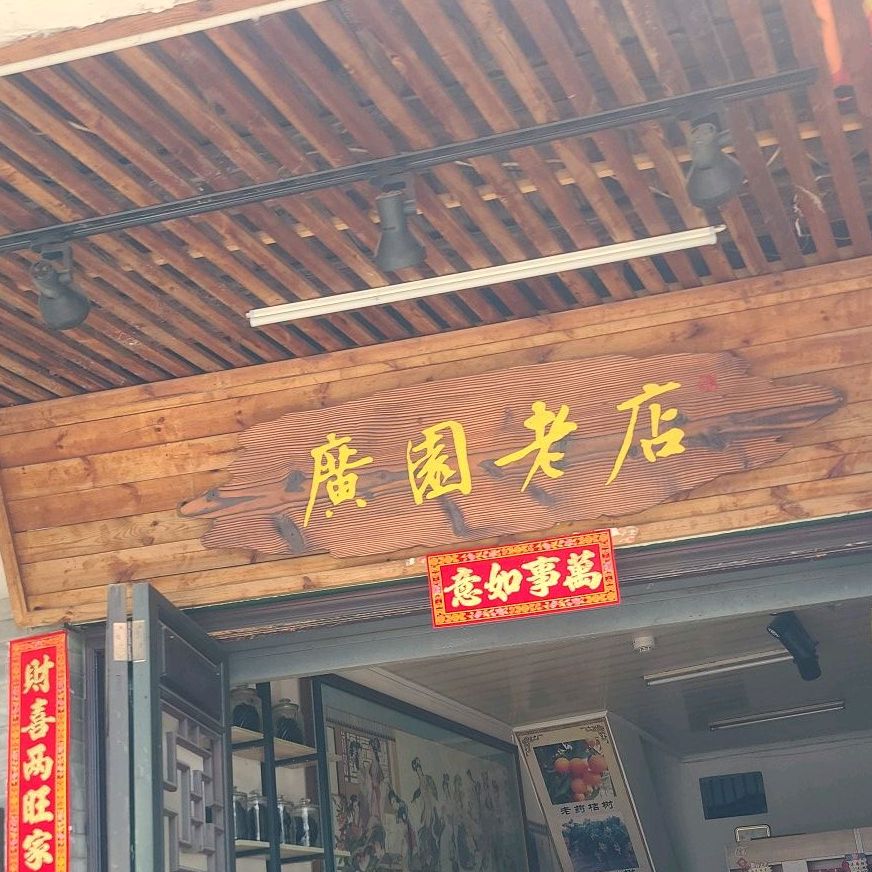 广园老店