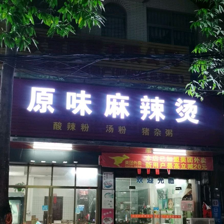 原味麻辣烫