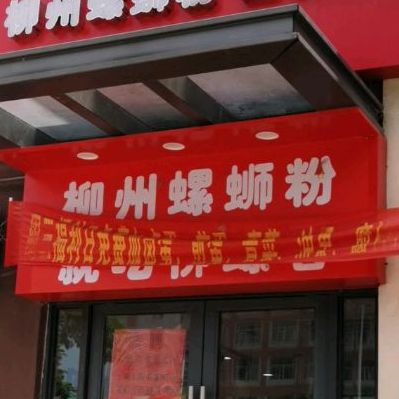 柳州螺蛳粉