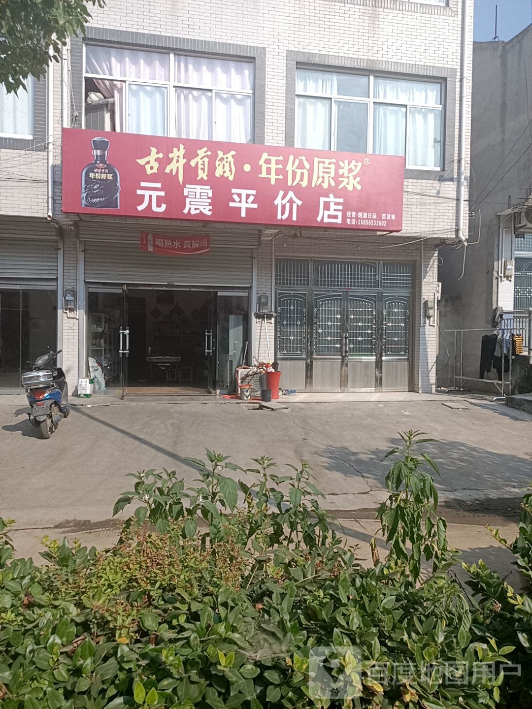 元震平件店