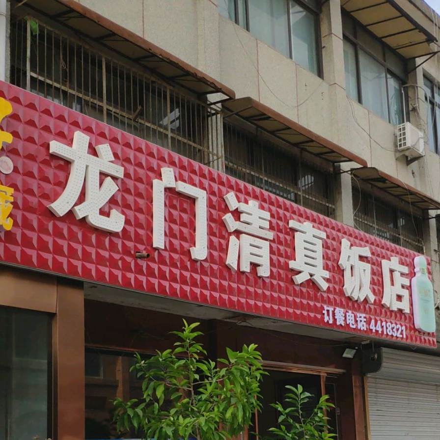 龙门清真饭店(人民路店)