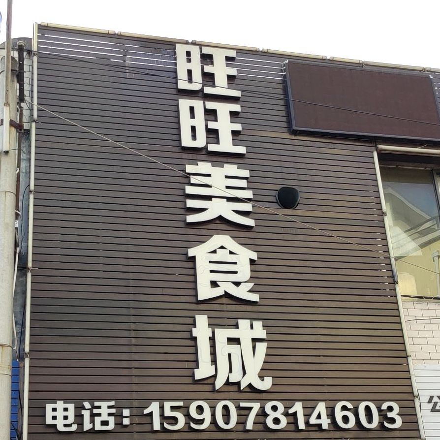 旺旺美食城(长堽路店)