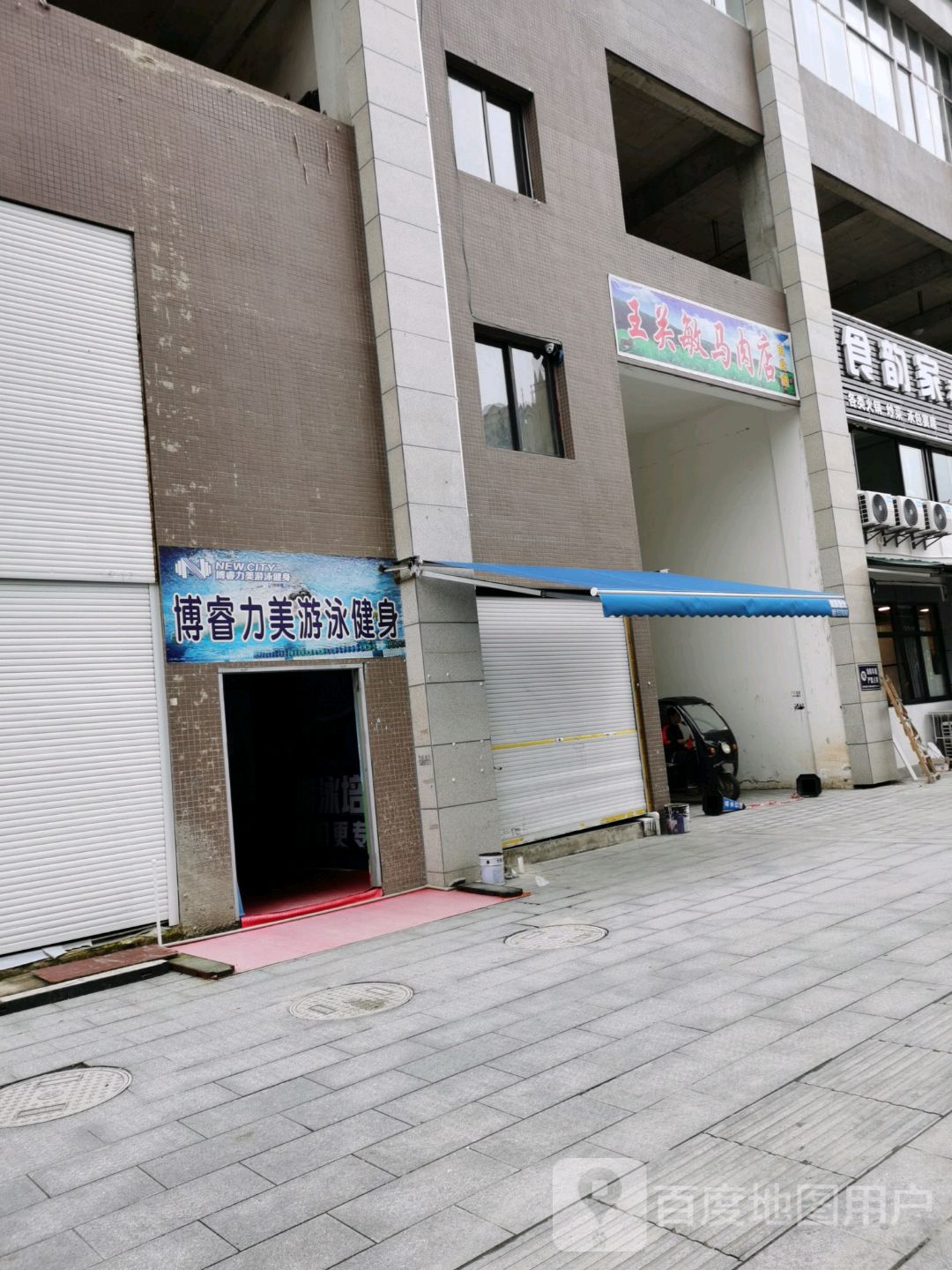 博rui力美游泳健身