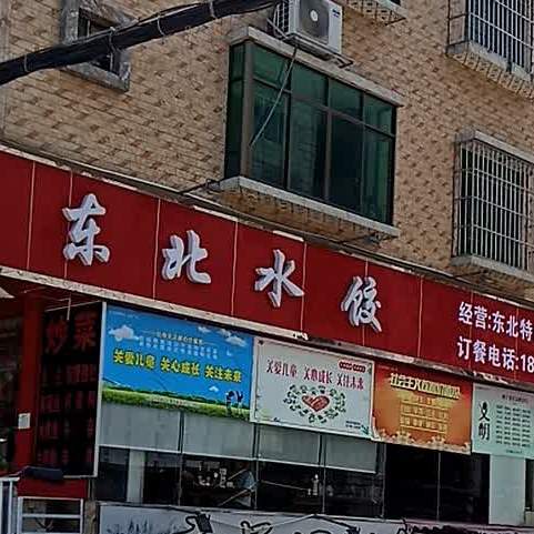 东北小酒馆(友谊路店)