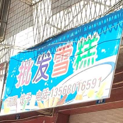 批发薛岗(乐双路店)