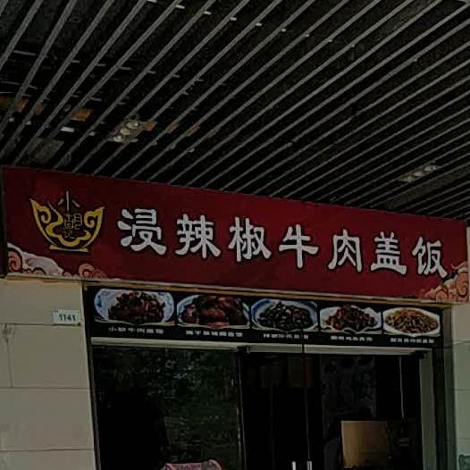 小胡记浸辣椒牛肉盖饭(天伦金三角店)