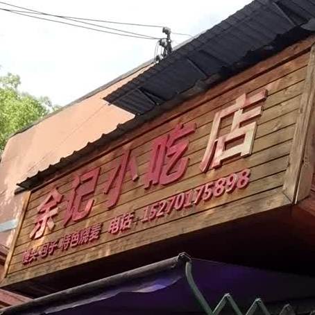 余记小食店