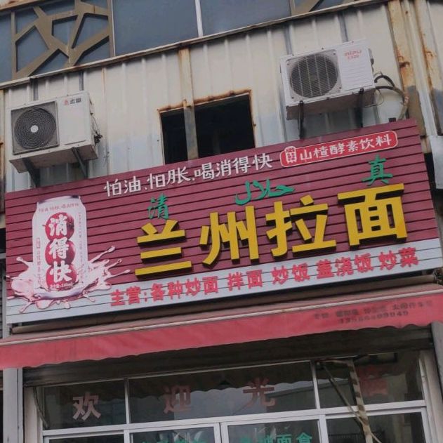 清真兰州拉面(二店)