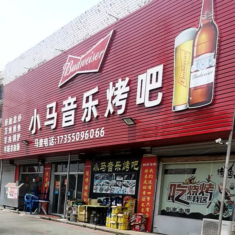 小马烧烤