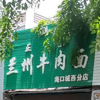 清真正宗兰州牛肉面(城西店)