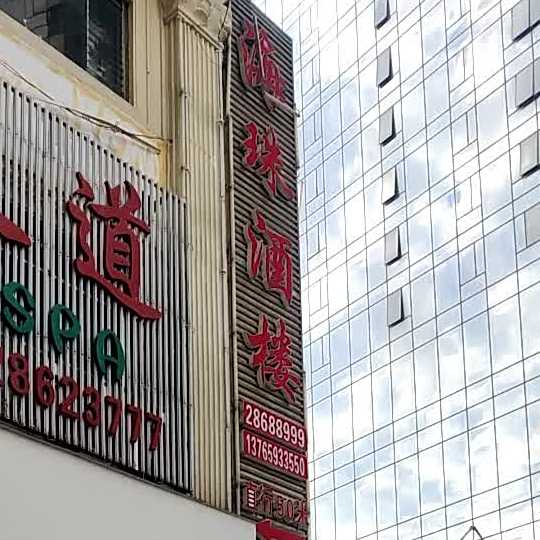 海珠大酒楼(海珠广场店)