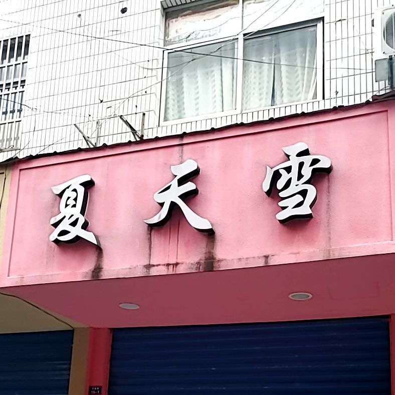 下田雪(升平特色小吃街店)