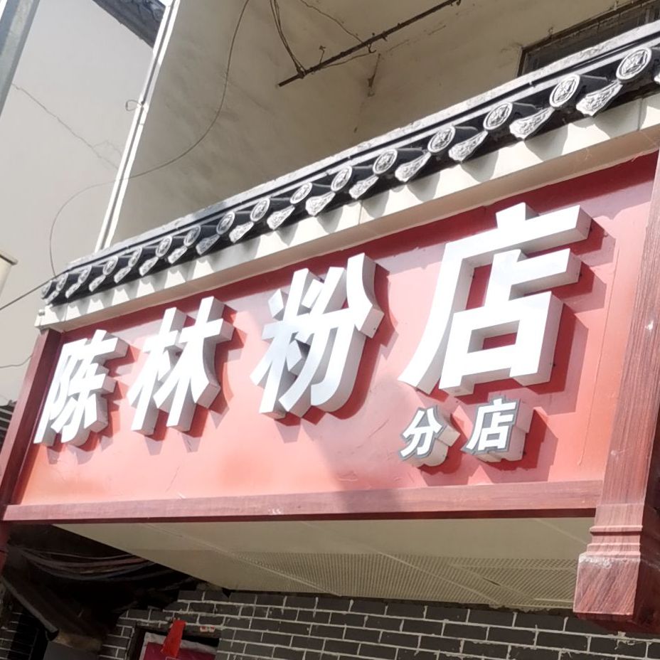 陈林粉店(分店)